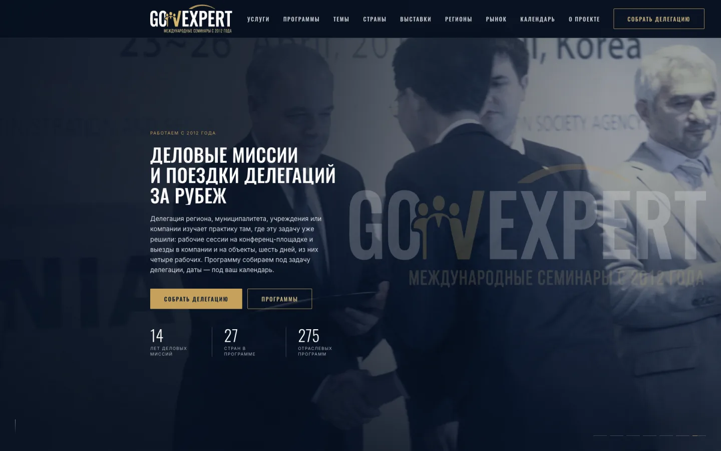 Главная страница сайта Международные деловые миссии