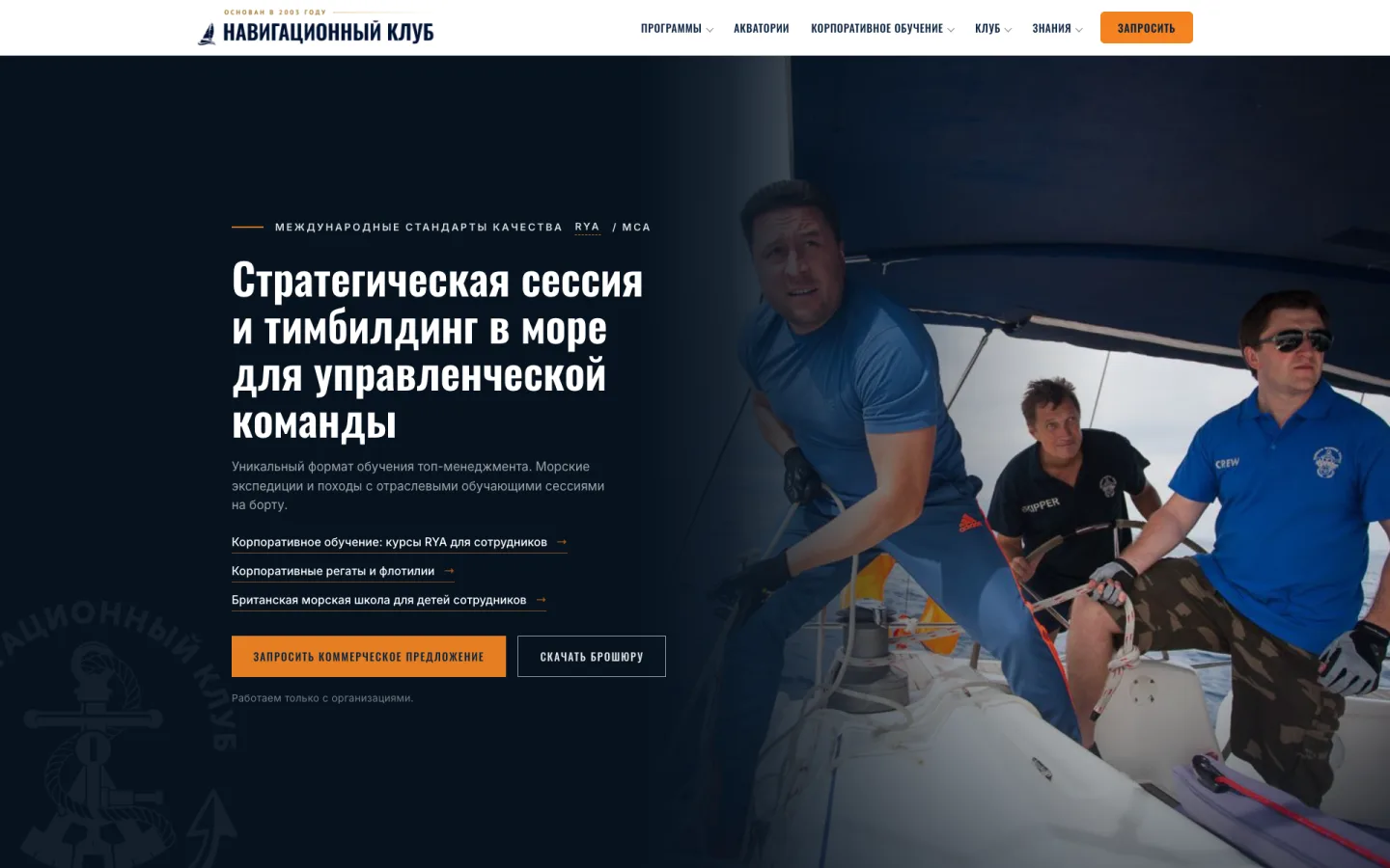 Главная страница сайта Корпоративные программы навигационного клуба для компаний · школа RYA (Royal Yachting Association)